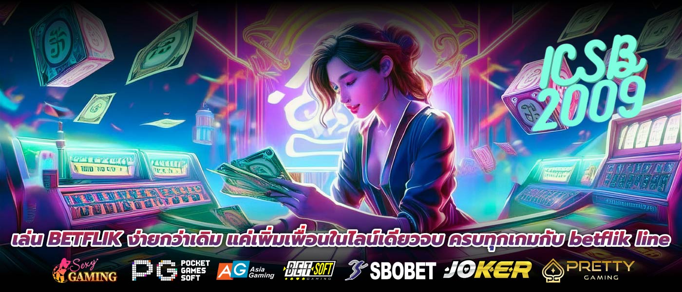 เล่น BETFLIK ง่ายกว่าเดิม แค่เพิ่มเพื่อนในไลน์เดียวจบ ครบทุกเกมกับ betflik line