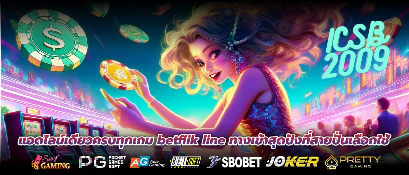 แอดไลน์เดียวครบทุกเกม betflik line ทางเข้าสุดปังที่สายปั่นเลือกใช้
