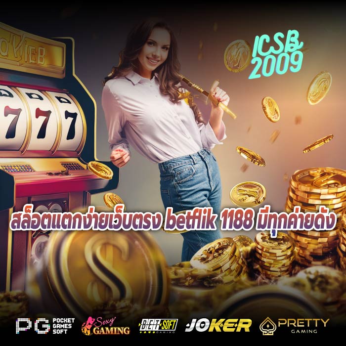 สล็อตแตกง่ายเว็บตรง betflik 1188 มีทุกค่ายดัง